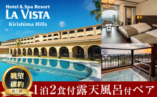 P1-023 ＜眺望確約＞ラビスタルームペア宿泊券【ラビスタ霧島ヒルズ】 179357 - 鹿児島県霧島市