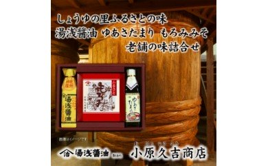 M6057_江戸時代から続くもろみ ゆあさたまり 醤油セット 179381 - 和歌山県湯浅町