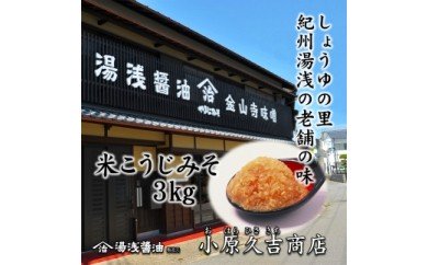 M6060n_江戸時代から続く老舗 米こうじみそ 3kg 179431 - 和歌山県湯浅町