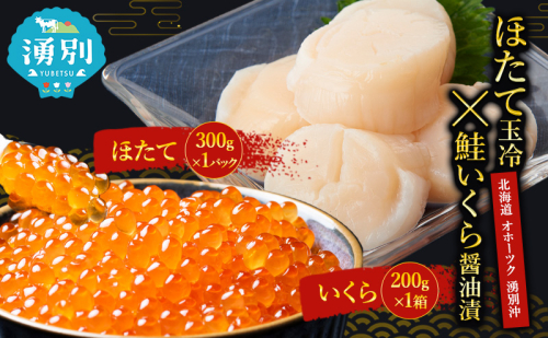 ホタテ・いくらセット北海道 オホーツク 湧別沖 ほたて 玉冷 300g スタンドパック（15～25玉前後） 鮭いくら 醤油漬 200g×1箱 1795051 - 北海道湧別町