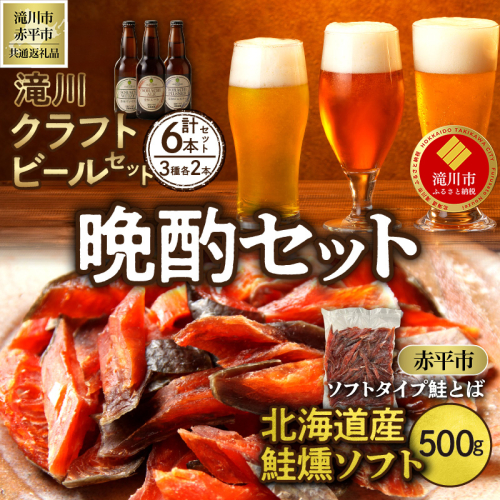 ◆滝川市・赤平市共通返礼品◆晩酌セット 地ビールと鮭とば | 大雪地ビール 滝川クラフトビール 3種 飲み比べ 各2本 計6本 ソフトタイプ鮭とば「北海道産 鮭燻ソフト」500g 1795053 - 北海道滝川市