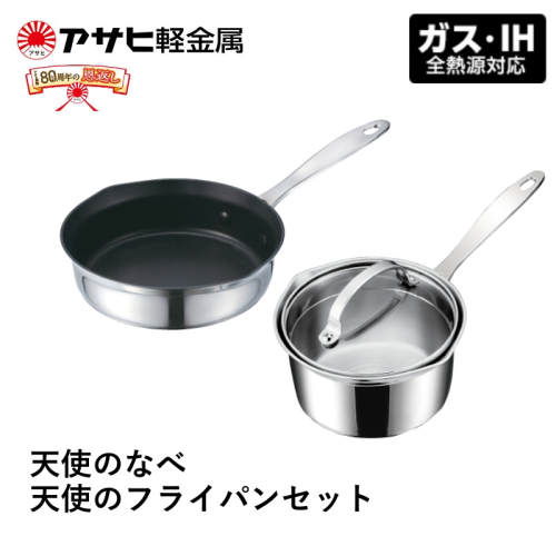 【80周年特別寄付額】天使のなべと天使のフライパン アサヒ軽金属 日本製 IH ガス 調理器具 キッチン 日用品 ギフト 1795087 - 兵庫県加西市