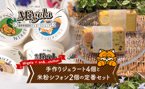 【Migela × en&...chiffon】手作りジェラート4個と米粉シフォン2個の定番セット　ジェラート スイーツ 米粉 シフォン ケーキ アイス デザート Migela 静岡 袋井市 1795095 - 静岡県袋井市