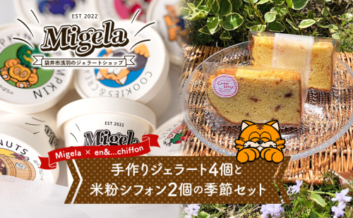 【Migela × en&...chiffon】手作りジェラート4個と米粉シフォン2個の季節セット ジェラート スイーツ 米粉 シフォン ケーキ アイス デザート Migela 静岡 袋井市 1795096 - 静岡県袋井市