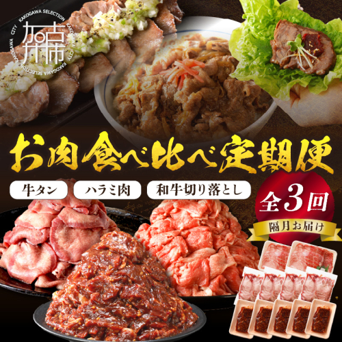 志方亭のお肉食べ比べ定期便【全3回】《 和牛 切り落とし 牛タン タン ハラミ 焼肉 肉 牛肉 定期便 おすすめ 》【2404A00423】 1795105 - 兵庫県加古川市