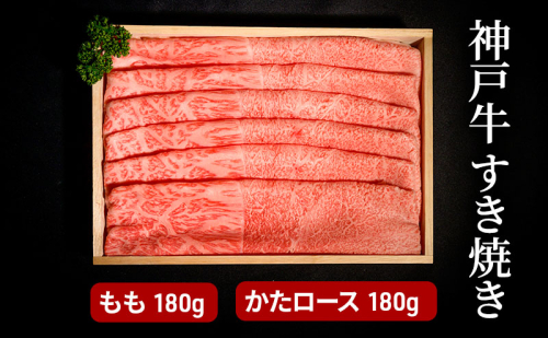 神戸牛すき焼き（もも180g・かたロース180g）  [肉 牛肉 神戸牛 最高級肉 神戸ビーフ 神戸肉 但馬牛 スライス もも 肩ロース すき焼き しゃぶしゃぶ お取り寄せ 加東市 兵庫県] 1795107 - 兵庫県加東市