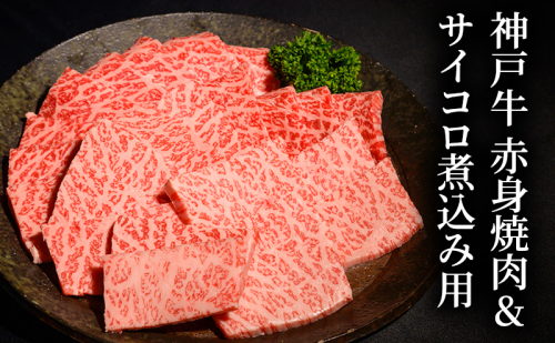 神戸牛赤身焼肉&サイコロ煮込み用  [肉 牛肉 神戸牛 最高級肉 神戸ビーフ 神戸肉 但馬牛 赤身 もも 焼肉 ヘルシー サイコロ 煮込み お取り寄せ 加東市 兵庫県] 1795109 - 兵庫県加東市