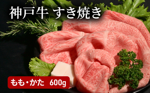 神戸牛すき焼き（もも・かた　600g） [肉 牛肉 神戸牛 最高級肉 神戸ビーフ 神戸肉 但馬牛 もも肉 肩ロース スライス すき焼き しゃぶしゃぶ お取り寄せ 加東市 兵庫県] 1795111 - 兵庫県加東市