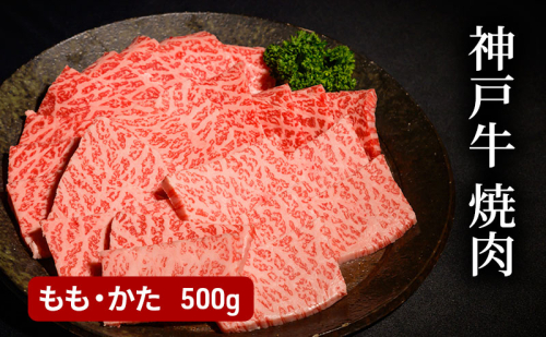 神戸牛焼肉（もも・かた　500g）  [肉 牛肉 神戸牛 最高級肉 神戸ビーフ 神戸肉 但馬牛 もも肉 肩ロース 焼肉 すき焼き しゃぶしゃぶ お取り寄せ 加東市 兵庫県] 1795112 - 兵庫県加東市