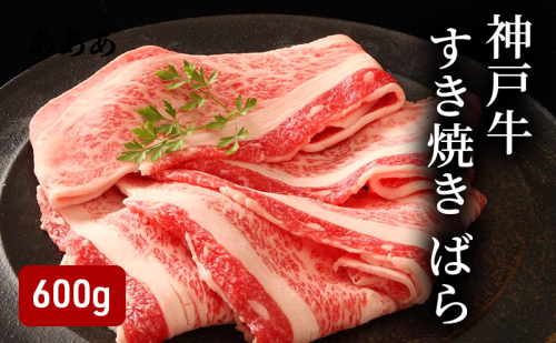 神戸牛すき焼き（ばら600g） [肉 牛肉 神戸牛 最高級肉 神戸ビーフ 神戸肉 但馬牛 ばら肉 スライス すき焼き お取り寄せ 加東市 兵庫県] 1795115 - 兵庫県加東市