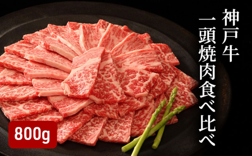 神戸牛一頭焼肉食べ比べ（800g） [肉 牛肉 神戸牛 最高級肉 神戸ビーフ 神戸肉 但馬牛 ロース もも かた ばら 食べ比べ 焼肉 お取り寄せ 加東市 兵庫県] 1795118 - 兵庫県加東市