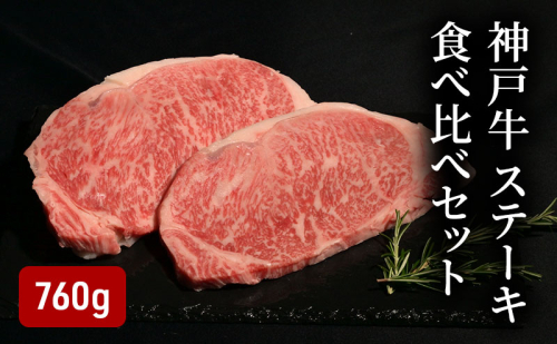 神戸牛ステーキ食べ比べセット（760g）  [肉 牛肉 神戸牛 最高級肉 神戸ビーフ 神戸肉 但馬牛 サーロイン もも ヘレ 食べ比べ ステーキ お取り寄せ 加東市 兵庫県] 1795123 - 兵庫県加東市