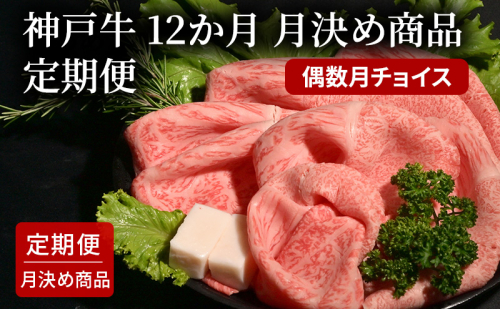 6か月　月決め商品　定期便（偶数月チョイス）  [肉 牛肉 神戸牛 最高級肉 神戸ビーフ 神戸肉 但馬牛 もも カルビ スライス ローストビーフ 焼肉 すき焼き ステーキ 食べ比べ お取り寄せ 加東市 兵庫県] 1795131 - 兵庫県加東市