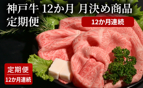 12か月　月決め商品　定期便（12か月連続）   [肉 牛肉 神戸牛 最高級肉 神戸ビーフ 神戸肉 但馬牛 スライス 霜降り ローストビーフ 焼肉 すき焼き ステーキ 食べ比べ お取り寄せ 加東市 兵庫県] 1795133 - 兵庫県加東市