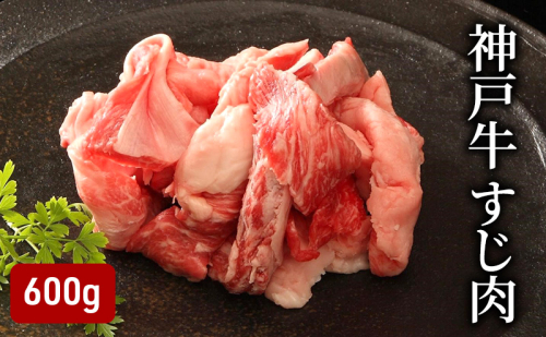 神戸牛すじ肉（600g）  [肉 牛肉 神戸牛 最高級肉 神戸ビーフ 神戸肉 但馬牛 すじ肉 ひきすじ コラーゲン カレー おでん お取り寄せ 加東市 兵庫県] 1795135 - 兵庫県加東市