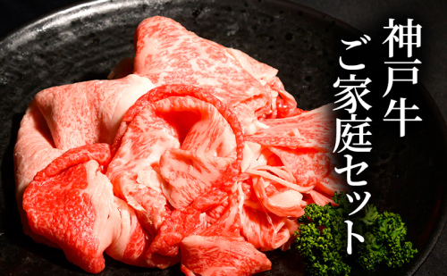 神戸牛ご家庭セット 切り落とし肉 煮込み用肉 すじ肉　各200g　 [肉 牛肉 神戸牛 最高級肉 神戸ビーフ 神戸肉 但馬牛 お取り寄せ 加東市 兵庫県] 1795138 - 兵庫県加東市