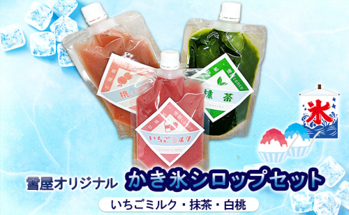 雪屋オリジナルかき氷シロップ（いちごミルク・抹茶・白桃）セット 上田市 お取り寄せ かき氷 1795192 - 長野県上田市