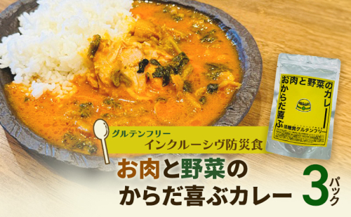 【インクルーシブ防災食・グルテンフリー】お肉と野菜のからだ喜ぶカレー（3パック）備蓄　防災食　グルテンフリー　低糖質　長期保存 1795194 - 長野県上田市