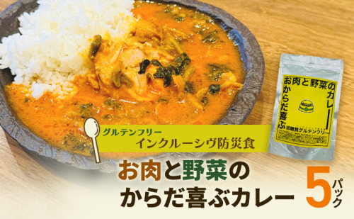 【インクルーシブ防災食・グルテンフリー】お肉と野菜のからだ喜ぶカレー（5パック）備蓄　防災食　グルテンフリー　低糖質　長期保存 1795196 - 長野県上田市