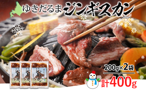 北海道 ゆきだるま ジンギスカン 200g×2袋 計400g ラム 羊肉 ラムロース お肉 自家製 特製たれ たれ タレ 小分け 北の百貨 しりべしや 送料無料 北海道 倶知安町 1795537 - 北海道倶知安町