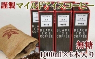 ZD6028_【謹製】無糖マイルドアイスコーヒー 1000ml×6本セット