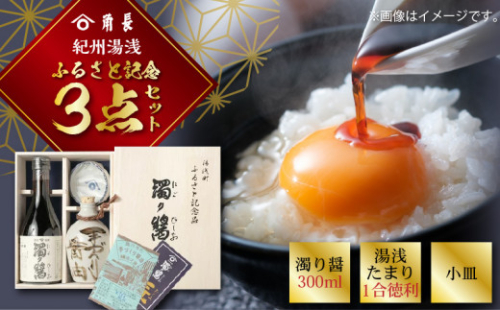 ZC6001n_ふるさと記念3点セット (濁り醤・湯浅たまり徳利・小皿)【醤油 しょうゆ 湯浅 たまり醤油 さしみ醤油 詰め合わせセット】 179592 - 和歌山県湯浅町