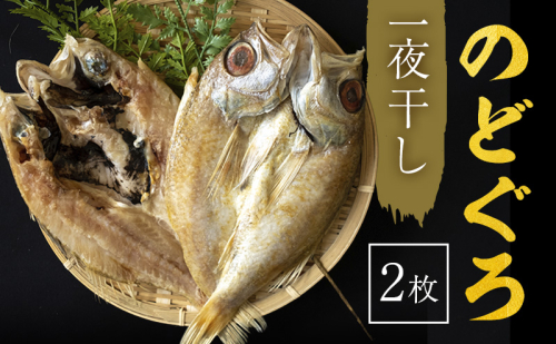 のどぐろ 一や干し 2枚 富山 干物 ひもの 国産 ノドグロ 惣菜 おかず ごはんのお供 加工食品 冷凍 冷凍食品 魚 魚介類 魚介 海産物 1795 - 富山県射水市