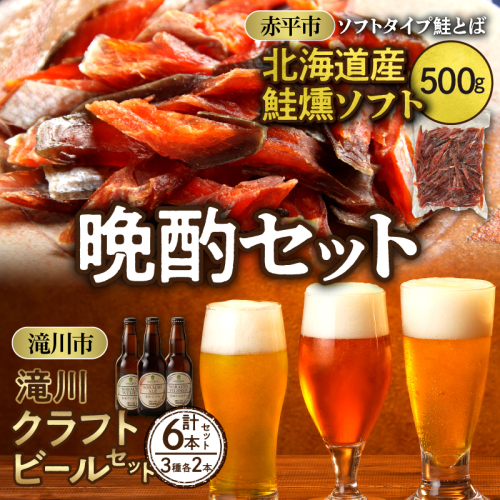 ◆赤平市・滝川市共通返礼品◆晩酌セット 鮭とばと地ビール ソフトタイプ鮭とば「北海道産 鮭燻ソフト」500g 大雪地ビール 滝川クラフトビール 3種 飲み比べ 各2本 計6本 1796319 - 北海道赤平市