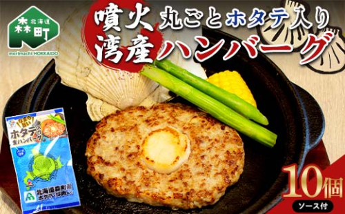 噴火湾産丸ごとホタテ入りハンバーグ ソース付 10個入り ＜株式会社大東フーズ＞ ハンバーグ ホタテ 肉料理 惣菜 加工品 ふるさと納税 北海道 森町 mr1-0816 1796331 - 北海道森町