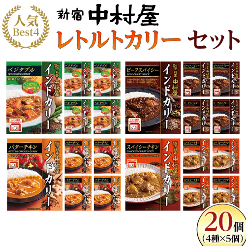 新宿中村屋 人気 レトルトカリー 詰合せ 20個セット（ 4種 各5個 ） 詰合せ 洋食 時短 カレー 贈答品 保存用 ストック用 非常用 老舗 電子レンジ 調理可 スパイシーチキン ビーフスパイシー バターチキン ベジタブル 1796714 - 茨城県牛久市