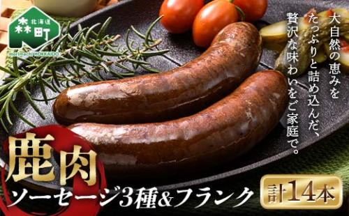 鹿肉ソーセージ3種＋鹿肉フランク 計14本セット ジビエ エゾ鹿 エゾシカ シカ肉 鹿肉 加工肉 冷凍ソーセージ 惣菜 簡単調理 食べ比べ ふるさと納税 北海道 森町 mr1-0779 1796716 - 北海道森町