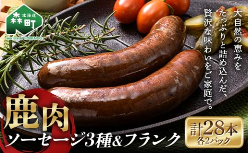 鹿肉ソーセージ3種×2＋鹿肉フランク×2 28本セット ジビエ エゾ鹿 エゾシカ シカ肉 鹿肉 加工肉 冷凍ソーセージ フランク 惣菜 簡単調理 食べ比べ ふるさと納税 北海道 森町 mr1-0780 1796717 - 北海道森町