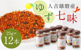 人吉球磨産の香り高い良質なユズ皮を使用。唐辛子の「ピリッ」とした中にも、ゆずの風味がしっかりと生きています。鍋物やうどんそば類、おみそ汁、お漬物など何にでもよく合います。発売以来30数年、多くの寄附者