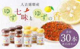 人吉球磨産の香り高い良質なユズ皮を使用し、唐辛子の「ピリッ」とした中にも、ゆずの風味がしっかりと生きている「ゆず七味」と、同じく人吉球磨産の香り高い良質のユズ皮を粉末にした香りが抜群の「ゆずの香」をセ