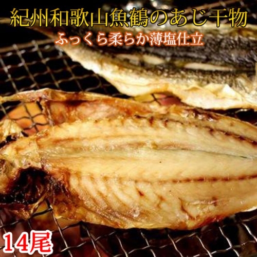 G6043_和歌山魚鶴の国産あじ干物14尾 179677 - 和歌山県湯浅町