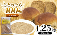 ふすま粉 さとのそら 250g × 5袋 セット 計 1.25kg | ふすま 表皮 胚芽 小麦 こむぎ 小分け 鹿瀬 はらっぱ 千葉県 君津市