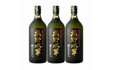 V7106_本格米焼酎 熊野水軍 720ml ×3本（C001） 179697 - 和歌山県湯浅町