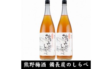 V6110_備長炭のしらべ熊野山里梅酒 （備長炭熟成）1800ml×2本（C005） 179701 - 和歌山県湯浅町