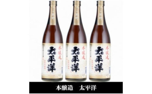 V7112_太平洋 本醸造酒 720ml×3本 化粧箱入（C007） 179704 - 和歌山県湯浅町