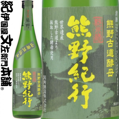 V6114_（C009）熊野紀行 純米酒 720ml×６本セット／尾崎酒造 179706 - 和歌山県湯浅町