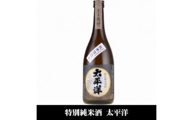V7115_太平洋 特別純米酒 720ml×3本 化粧箱入（C010） 179707 - 和歌山県湯浅町