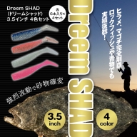 【予約 6月～発送】Dreem SHAD（ドリームシャッド）3.5インチ 4色セット
