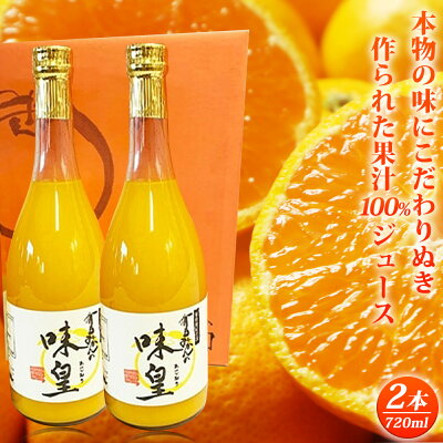 G7032_有田みかん果汁100％ジュース「味皇」720ml×2本 179810 - 和歌山県湯浅町