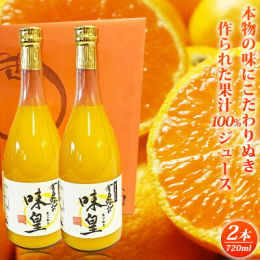 ◆説明 こだわりの和歌山産有田みかんのみを集めたこだわり農家の味つくり。本物の味を作りたい、本物の味をお届けしたいと、有田みかん農家が集まり「味皇」と言うブランドを誕生させました。 まず原料をイオン水