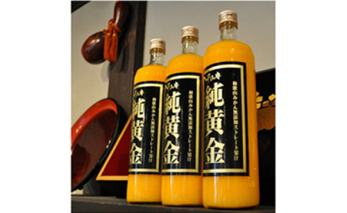 V7011_和歌山みかん無添加ストレート果汁 『純黄金』900ml×3本 179812 - 和歌山県湯浅町