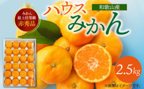 G6029_【2026年先行予約】紀州和歌山 ハウスみかん 2.5kg 赤秀品 179824 - 和歌山県湯浅町