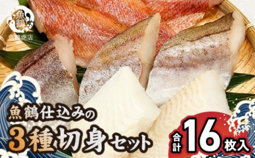 G7018_和歌山魚鶴仕込の 魚切身詰め合わせ 3種8枚×2セット 179847 - 和歌山県湯浅町