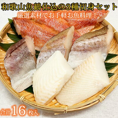 G7018_和歌山魚鶴仕込の 魚切身詰め合わせ 3種8枚×2セット 179847 - 和歌山県湯浅町