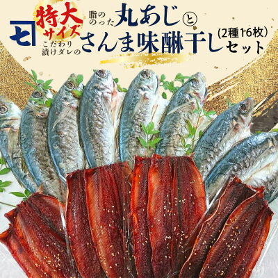 AD6004n_鮮魚問屋の アジとこだわり漬けダレのさんま味醂干しセット 各8枚 179868 - 和歌山県湯浅町
