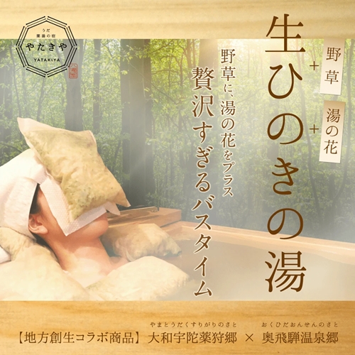 生ひのきの湯　入浴剤　62g×10包／宇陀薬狩郷　奥飛騨温泉郷　コラボ商品　天然素材　桧　檜　湯の花　大和当帰　贅沢　ゆず　わさび菜　よもぎ　バジル　パクチー　風呂　奈良県　宇陀市 179889 - 奈良県宇陀市